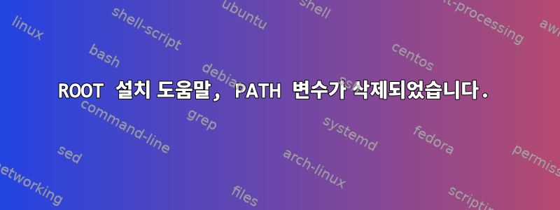 ROOT 설치 도움말, PATH 변수가 삭제되었습니다.