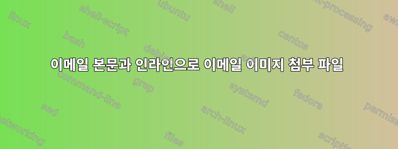 이메일 본문과 인라인으로 이메일 이미지 첨부 파일