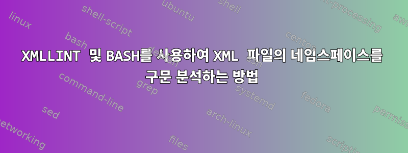 XMLLINT 및 BASH를 사용하여 XML 파일의 네임스페이스를 구문 분석하는 방법