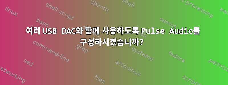 여러 USB DAC와 함께 사용하도록 Pulse Audio를 구성하시겠습니까?