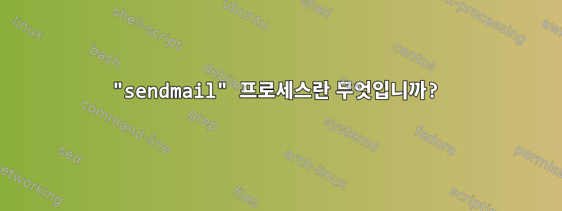 "sendmail" 프로세스란 무엇입니까?