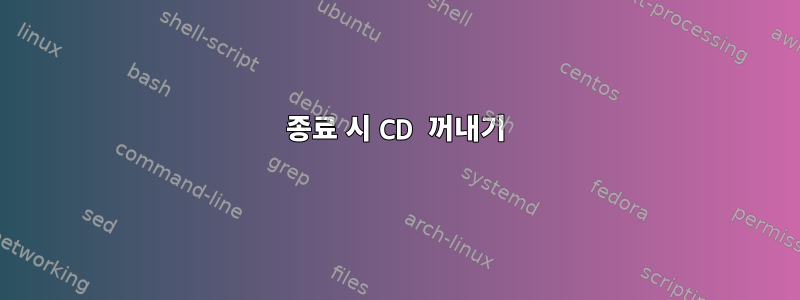 종료 시 CD 꺼내기