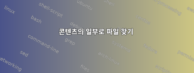 콘텐츠의 일부로 파일 찾기