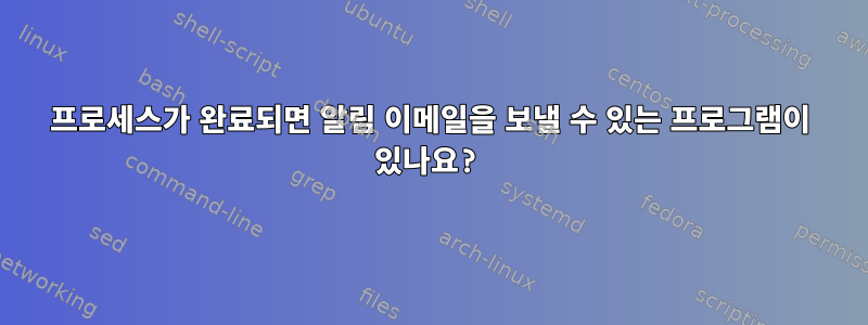 프로세스가 완료되면 알림 이메일을 보낼 수 있는 프로그램이 있나요?