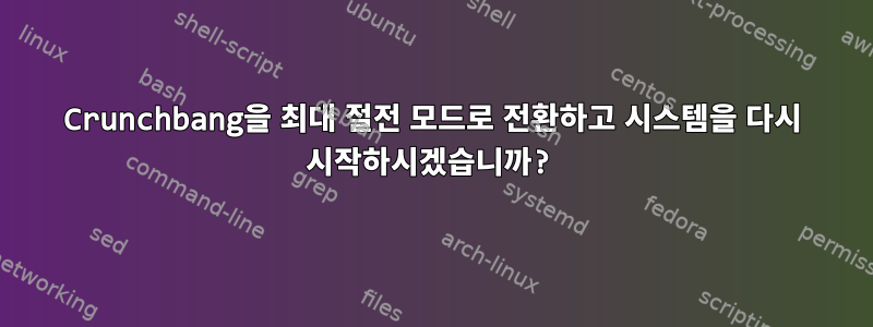 Crunchbang을 최대 절전 모드로 전환하고 시스템을 다시 시작하시겠습니까?