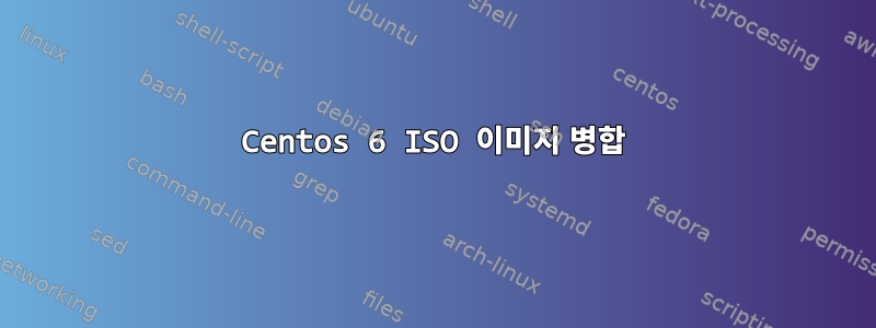 Centos 6 ISO 이미지 병합