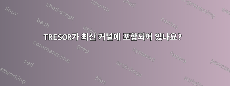 TRESOR가 최신 커널에 포함되어 있나요?