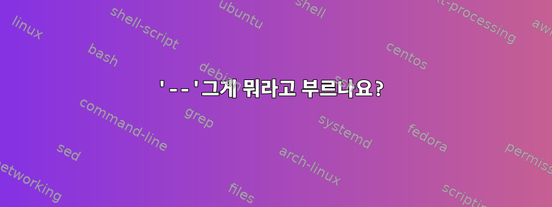 '--'그게 뭐라고 부르나요?