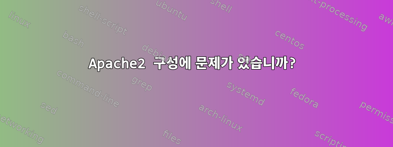 Apache2 구성에 문제가 있습니까?