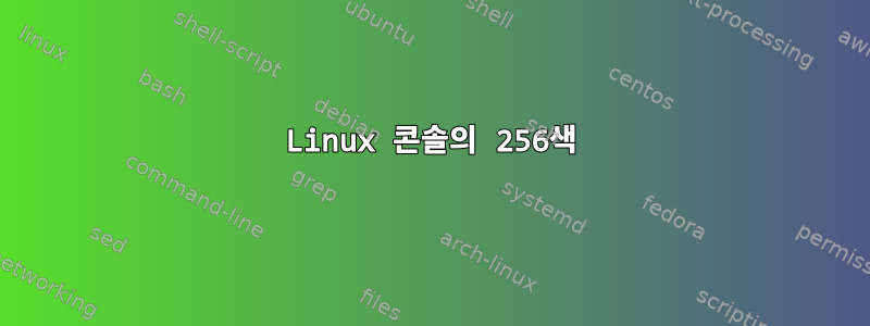 Linux 콘솔의 256색