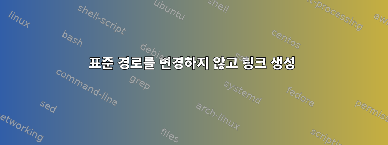 표준 경로를 변경하지 않고 링크 생성