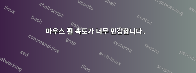 마우스 휠 속도가 너무 민감합니다.