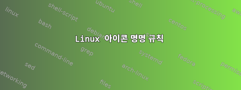 Linux 아이콘 명명 규칙