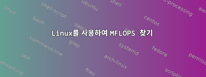 Linux를 사용하여 MFLOPS 찾기