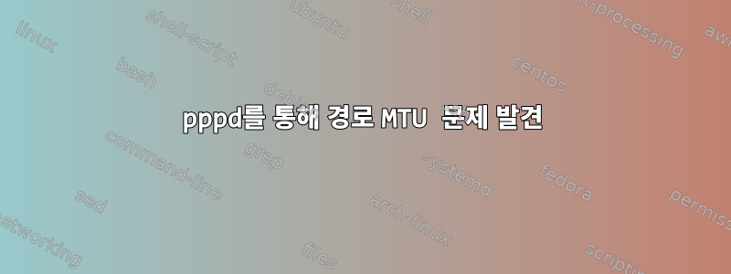 pppd를 통해 경로 MTU 문제 발견