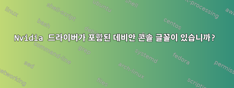 Nvidia 드라이버가 포함된 데비안 콘솔 글꼴이 있습니까?