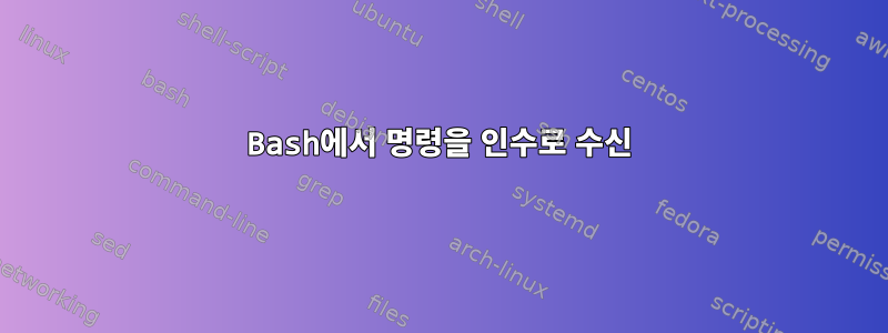 Bash에서 명령을 인수로 수신