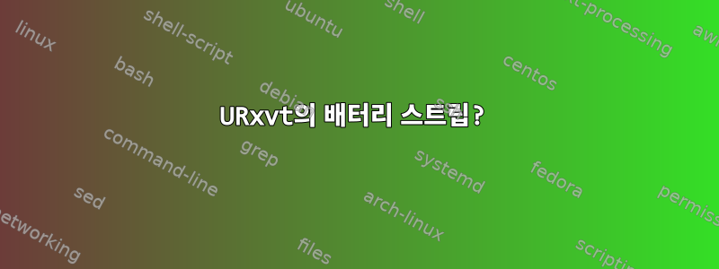 URxvt의 배터리 스트립?