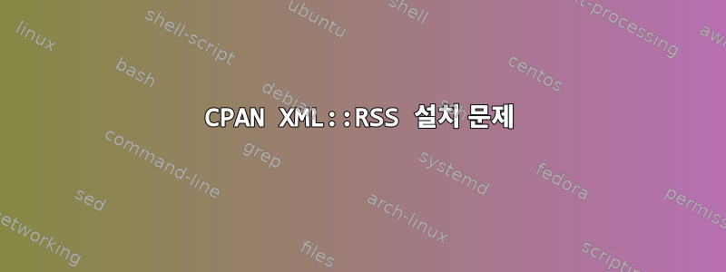 CPAN XML::RSS 설치 문제