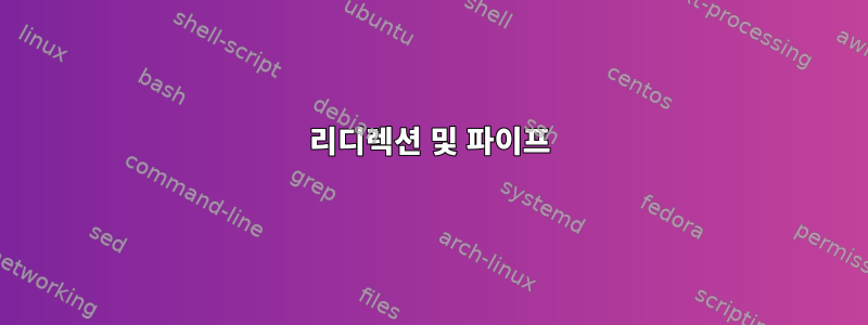 리디렉션 및 파이프