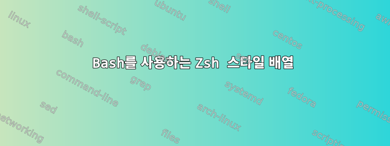 Bash를 사용하는 Zsh 스타일 배열