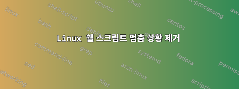 Linux 쉘 스크립트 멈춤 상황 제거