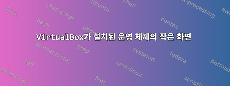 VirtualBox가 설치된 운영 체제의 작은 화면