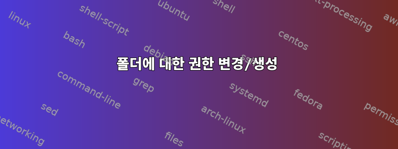 폴더에 대한 권한 변경/생성