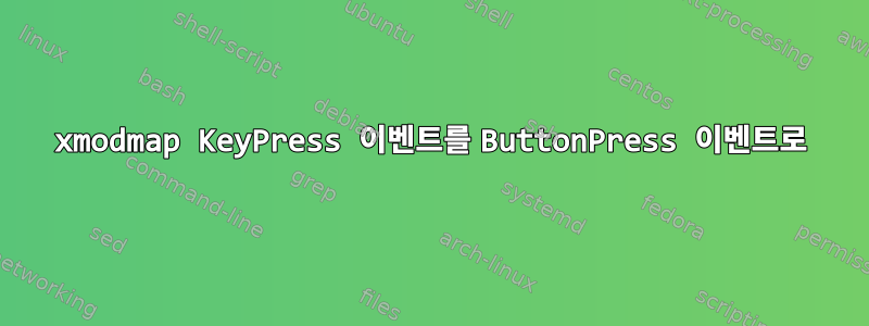 xmodmap KeyPress 이벤트를 ButtonPress 이벤트로