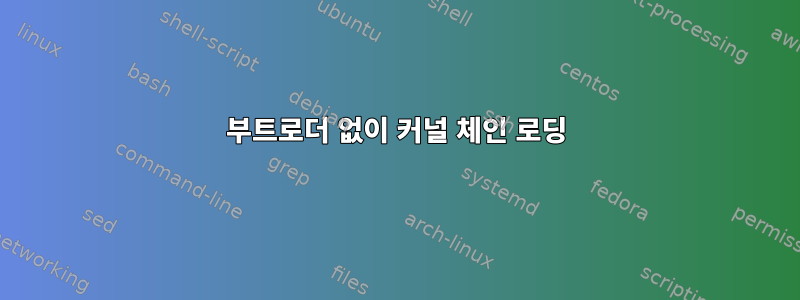 부트로더 없이 커널 체인 로딩