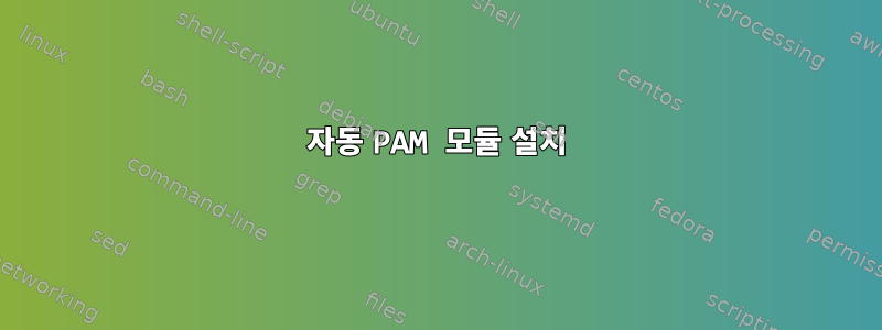 자동 PAM 모듈 설치