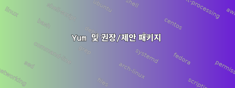 Yum 및 권장/제안 패키지