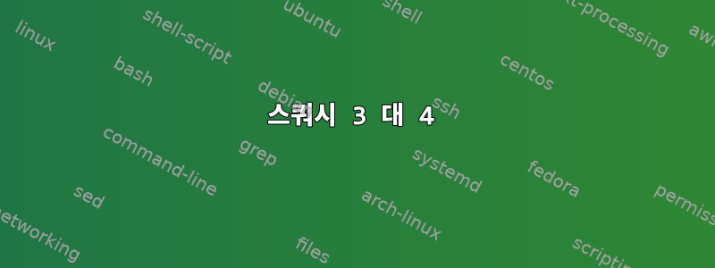 스쿼시 3 대 4