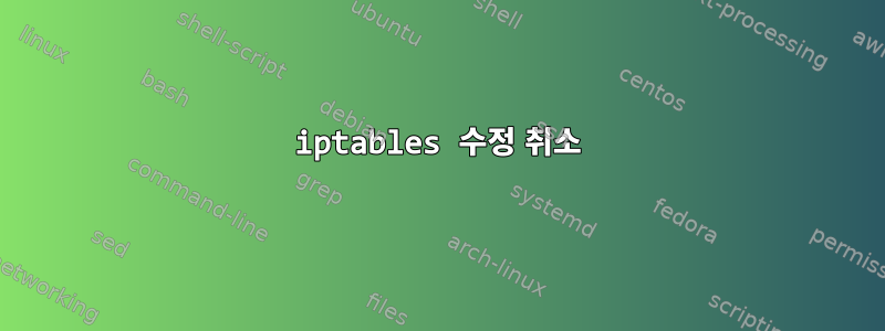 iptables 수정 취소