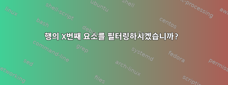 행의 X번째 요소를 필터링하시겠습니까?