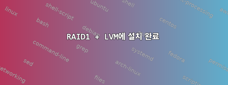 RAID1 + LVM에 설치 완료