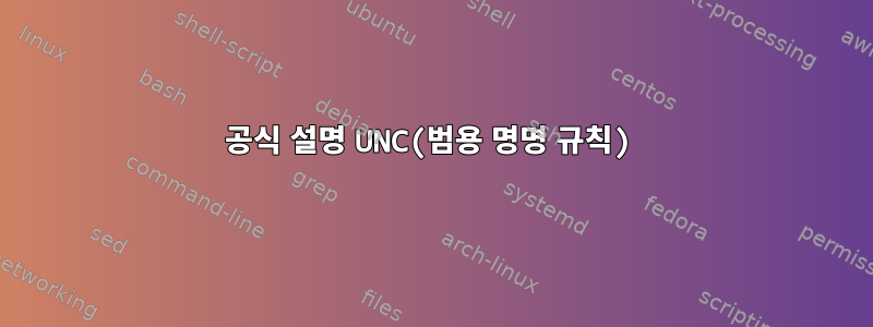 공식 설명 UNC(범용 명명 규칙)