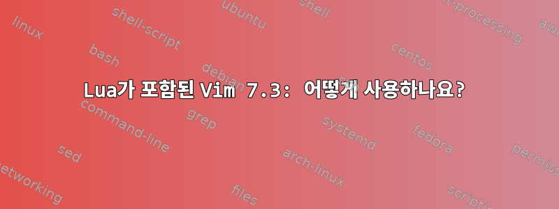 Lua가 포함된 Vim 7.3: 어떻게 사용하나요?