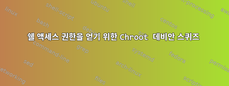 쉘 액세스 권한을 얻기 위한 Chroot 데비안 스퀴즈