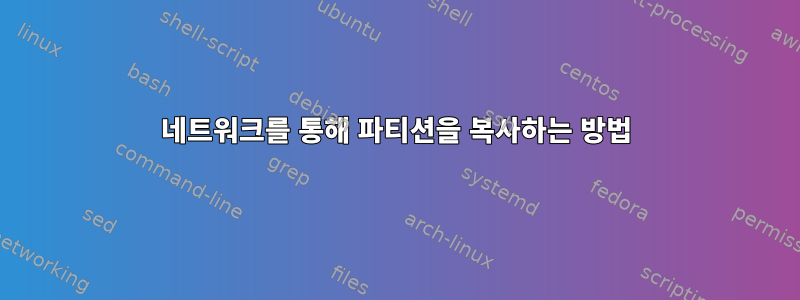 네트워크를 통해 파티션을 복사하는 방법