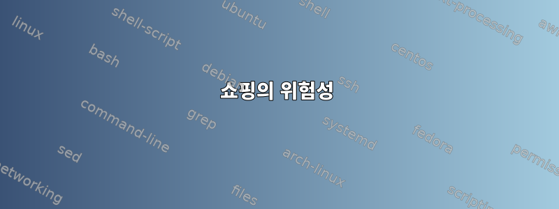 쇼핑의 위험성