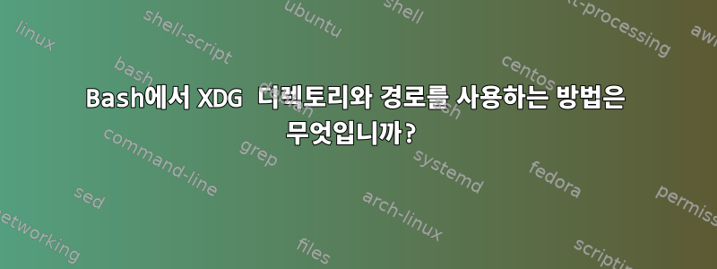 Bash에서 XDG 디렉토리와 경로를 사용하는 방법은 무엇입니까?