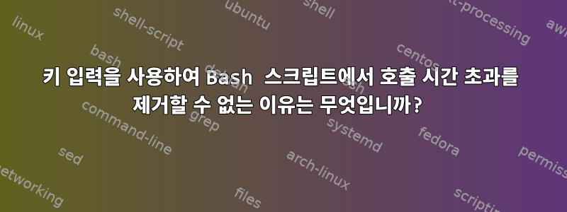 키 입력을 사용하여 Bash 스크립트에서 호출 시간 초과를 제거할 수 없는 이유는 무엇입니까?