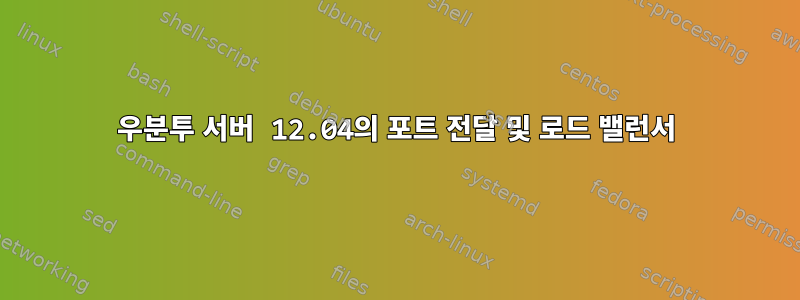 우분투 서버 12.04의 포트 전달 및 로드 밸런서