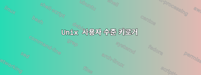 Unix 사용자 수준 키로거