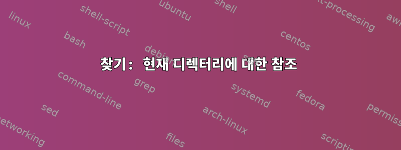 찾기: 현재 디렉터리에 대한 참조