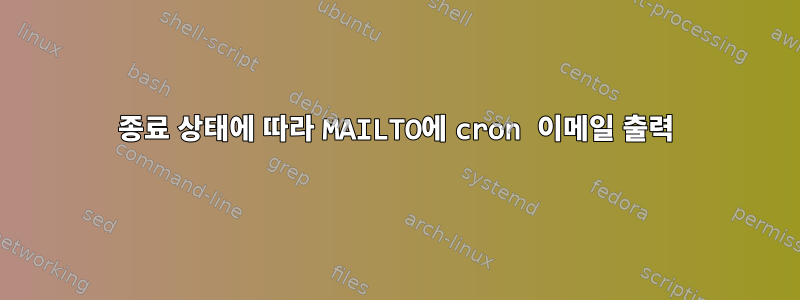 종료 상태에 따라 MAILTO에 cron 이메일 출력