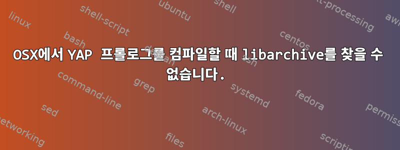 OSX에서 YAP 프롤로그를 컴파일할 때 libarchive를 찾을 수 없습니다.