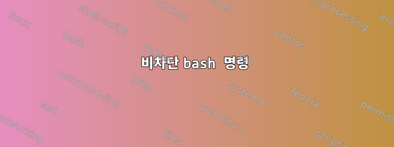 비차단 bash 명령