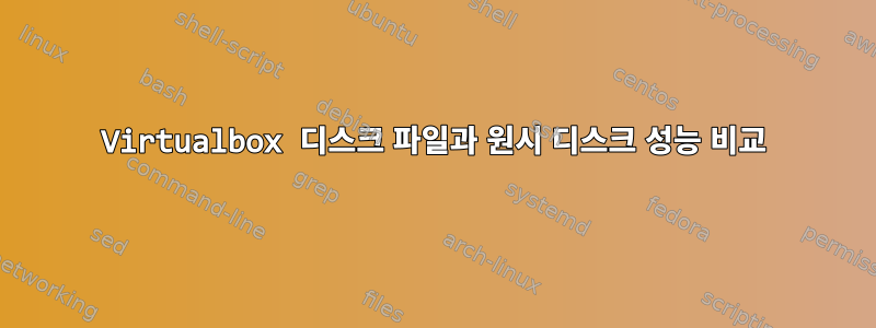 Virtualbox 디스크 파일과 원시 디스크 성능 비교